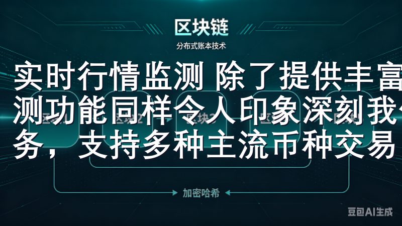 实时行情监测 除了提供丰富的资讯内容，欧易APP的行情监测功能同样令人印象深刻我们提供安全、便捷的加密货币交易服务，支持多种主流币种交易。