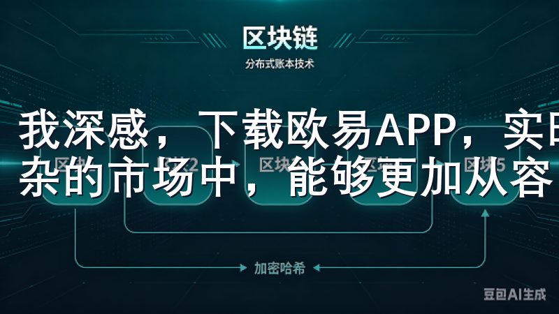 我深感，下载欧易APP，实时掌握加密货币最新资讯，让我复杂的市场中，能够更加从容自信地进行投资决策。