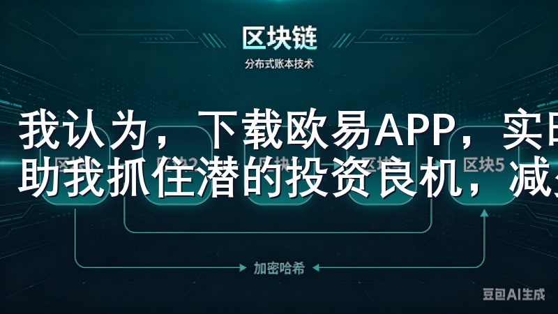 我认为，下载欧易APP，实时掌握加密货币最新资讯，能够帮助我抓住潜的投资良机，减少投资损失。