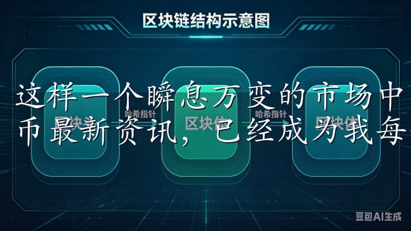 这样一个瞬息万变的市场中，下载欧易APP，实时掌握加密货币最新资讯，已经成为我每一天的必修课。