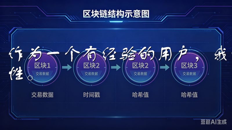 作为一个有经验的用户，我深知提现到账时间对资金管理的重要性。