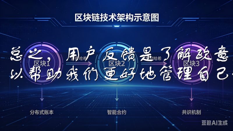 总之，用户反馈是了解欧意交易所提现到账时间的重要参考，可以帮助我们更好地管理自己的资金。