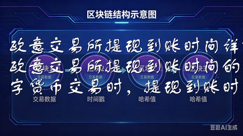 欧意交易所提现到账时间详解 欧意交易所提现到账时间详解 欧意交易所提现到账时间的基本概述 在使用欧意交易所进行数字货币交易时，提现到账时间是一个非常关键的因素。