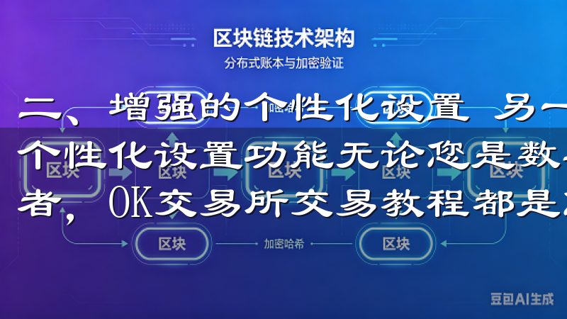 二、增强的个性化设置 另一个引人注目的特性是欧意APP的个性化设置功能无论您是数字货币交易初学者还是有经验的投资者，OK交易所交易教程都是您的首选资源。