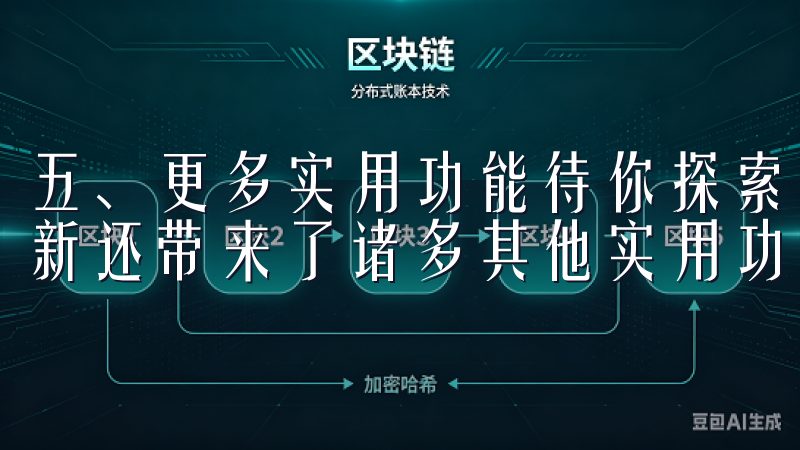 五、更多实用功能待你探索 除了几大特性，欧意APP今日更新还带来了诸多其他实用功能。