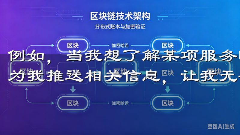 例如，当我想了解某项服务时，系统会根据我之前的使用记录，为我推送相关信息，让我无需再去费心搜索。