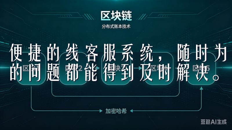 便捷的线客服系统，随时为用户提供帮助和支持，确保每位用户的问题都能得到及时解决。