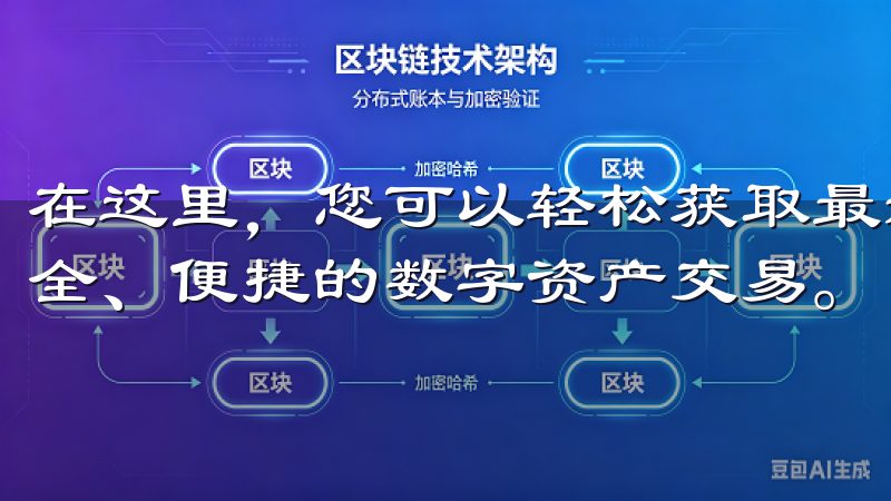 在这里，您可以轻松获取最新版本的欧意交易所APP，体验安全、便捷的数字资产交易。