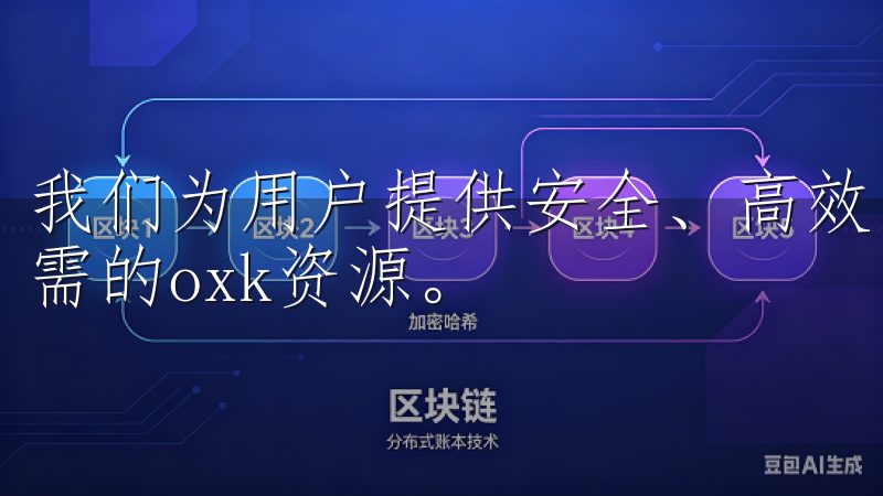 我们为用户提供安全、高效的下载体验，确保您能够轻松获取所需的oxk资源。