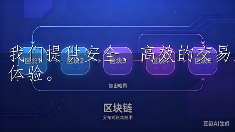 我们提供安全、高效的交易服务，致力于为用户带来最佳的交易体验。