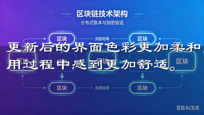 更新后的界面色彩更加柔和，视觉体验也得到了提升，让用户使用过程中感到更加舒适。