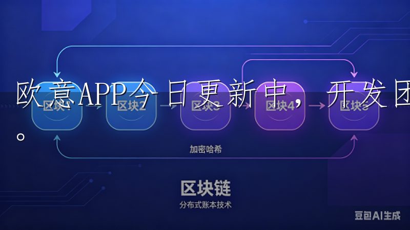 欧意APP今日更新中，开发团队对应用的界面进行了全面优化。