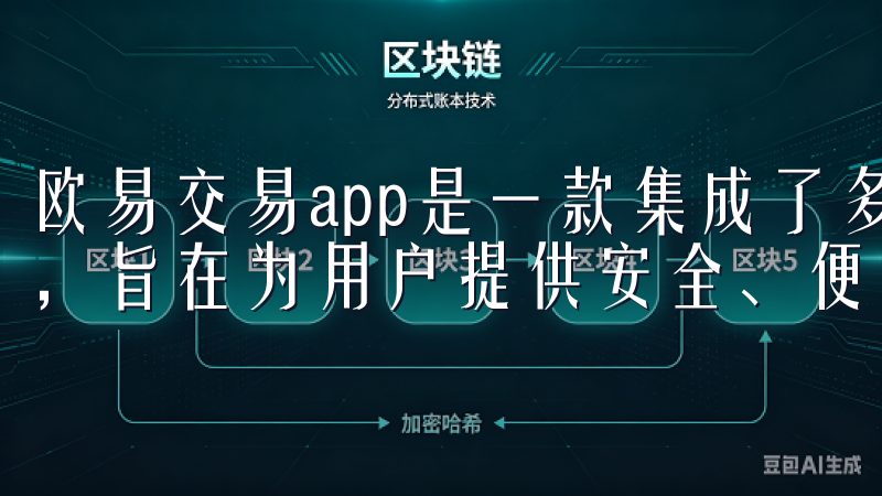 欧易交易app是一款集成了多种数字资产交易功能的智能应用，旨在为用户提供安全、便捷的交易体验。
