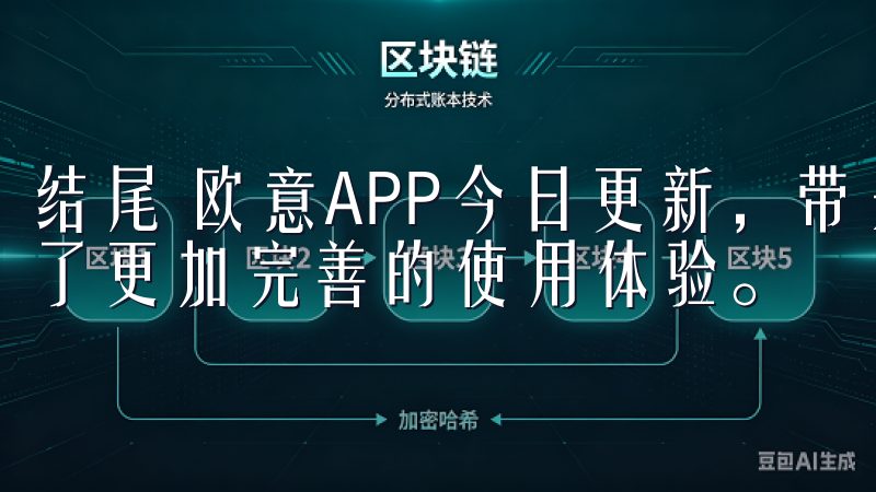 结尾 欧意APP今日更新，带来多项实用新特性，为我们提供了更加完善的使用体验。