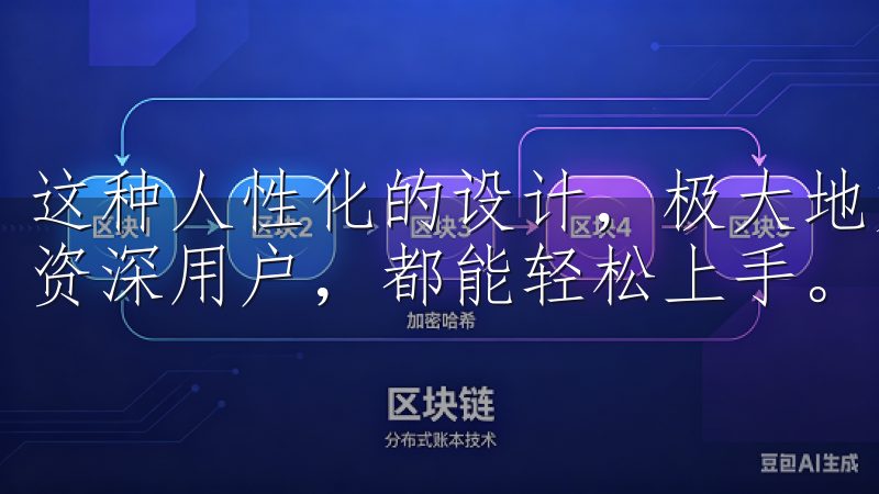 这种人性化的设计，极大地方便了用户的日常使用，是新手还是资深用户，都能轻松上手。