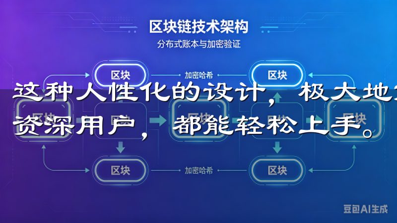 这种人性化的设计，极大地方便了用户的日常使用，是新手还是资深用户，都能轻松上手。