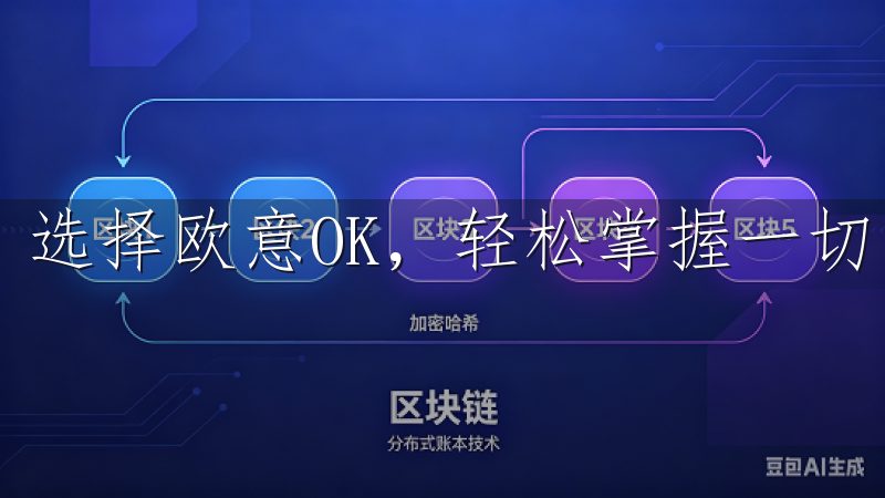 选择欧意OK，轻松掌握一切，提升您的工作与生活效率。