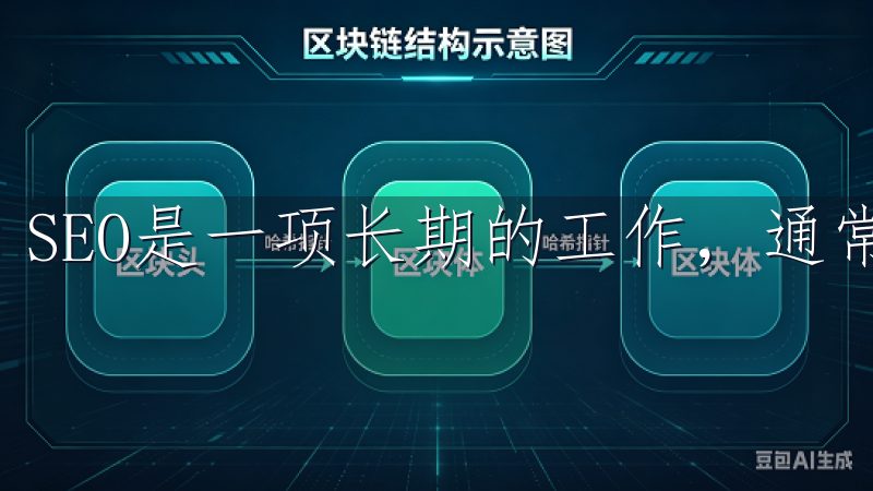 SEO是一项长期的工作，通常需要几个月才能看到显著效果。