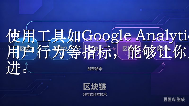 使用工具如Google Analytics监控网站流量、用户行为等指标，能够让你及时了解哪些策略有效，哪些需要改进。