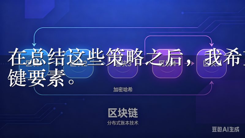 在总结这些策略之后，我希望能够帮助你更好地理解SEO的关键要素。