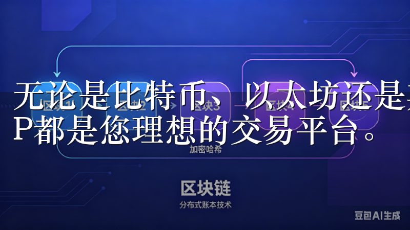 无论是比特币、以太坊还是其他主流加密货币，OK交易所APP都是您理想的交易平台。