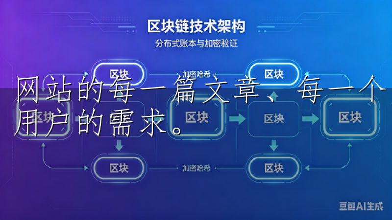 网站的每一篇文章、每一个页面都应提供有价值的信息，以满足用户的需求。
