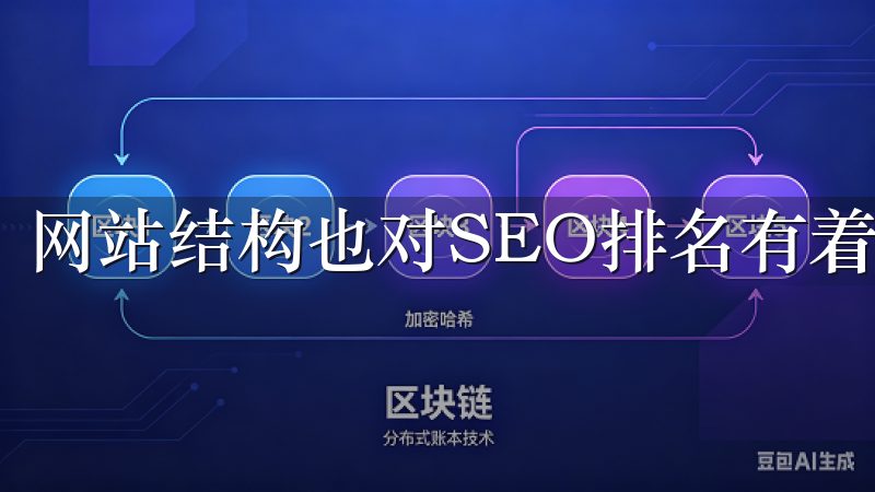 网站结构也对SEO排名有着显著的影响。
