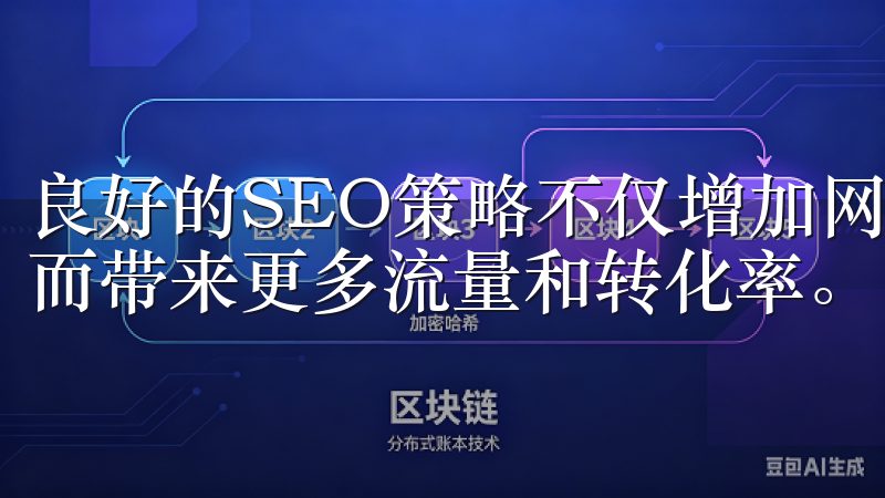 良好的SEO策略不仅增加网站曝光率，还能提升用户体验，从而带来更多流量和转化率。