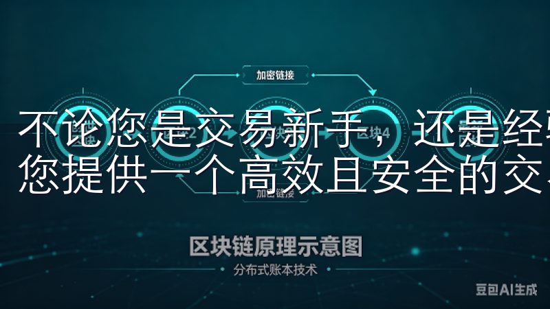 不论您是交易新手，还是经验丰富的投资者，欧易APP都能为您提供一个高效且安全的交易环境。