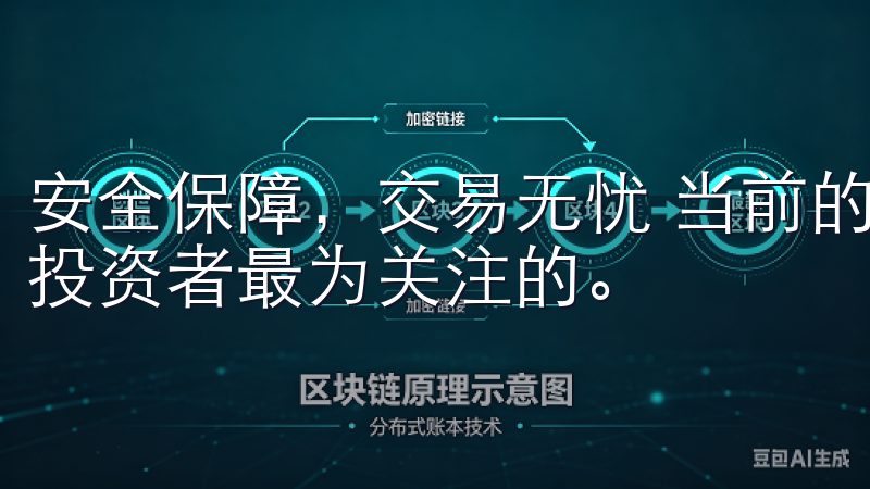 安全保障，交易无忧 当前的数字资产交易环境中，安全问题是投资者最为关注的。