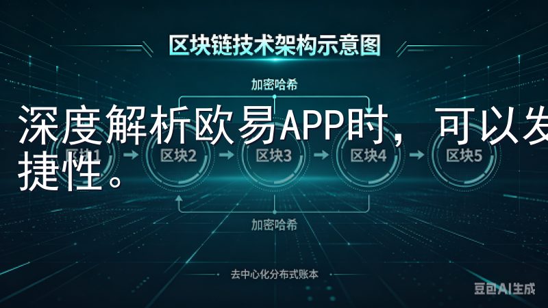 深度解析欧易APP时，可以发现其设计理念注重用户的操作便捷性。