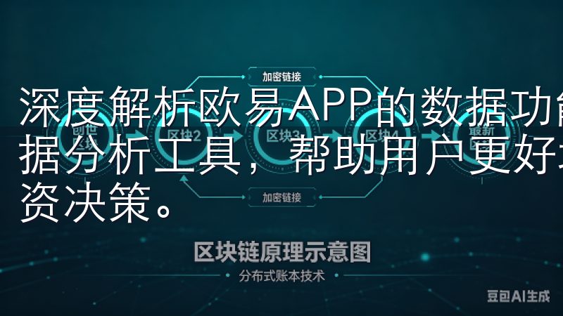 深度解析欧易APP的数据功能，可以发现该平台具备精准的数据分析工具，帮助用户更好地把握市场脉搏，作出更为合理的投资决策。