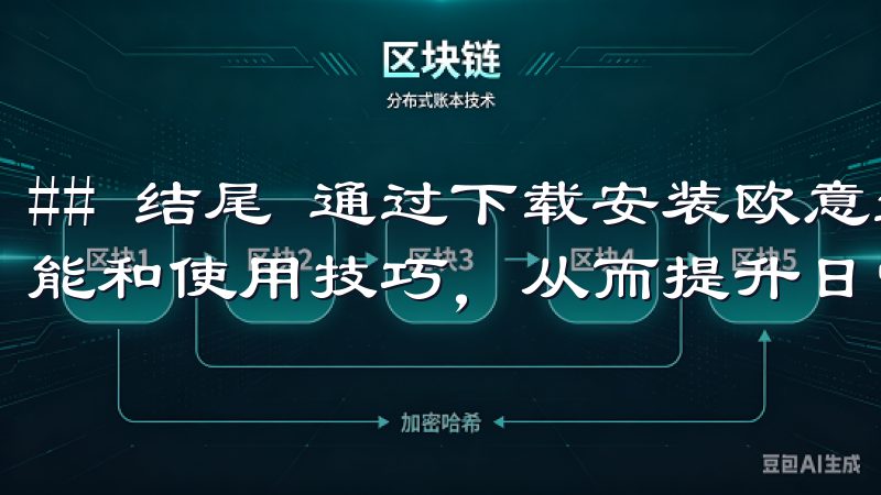 ## 结尾 通过下载安装欧意最新版，我们能够获得众多新功能和使用技巧，从而提升日常使用的便利性。