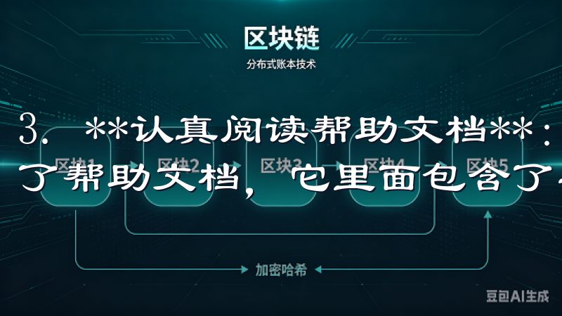 3. **认真阅读帮助文档**：很多用户在使用过程中忽略了帮助文档，它里面包含了丰富的使用技巧和应用场景。