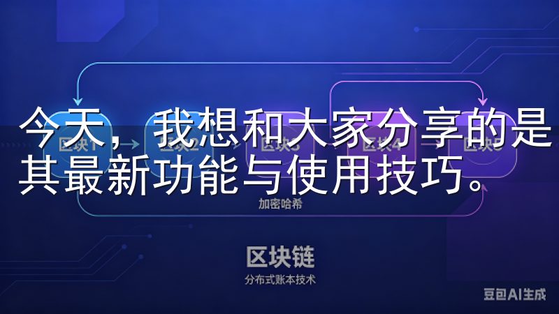 今天，我想和大家分享的是，如何轻松下载欧意最新版，并获取其最新功能与使用技巧。