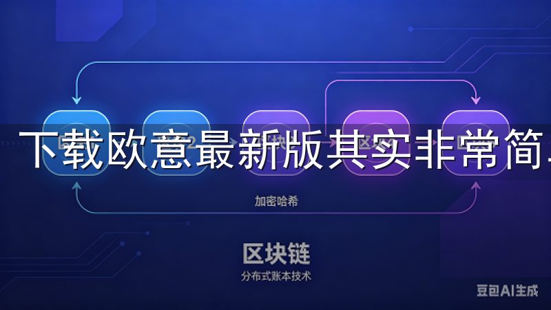 下载欧意最新版其实非常简单。