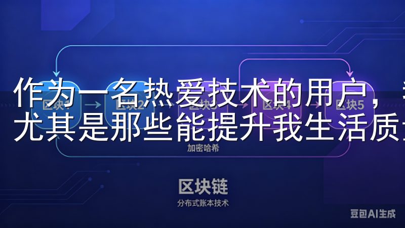作为一名热爱技术的用户，我时刻关注着各种应用的最新动态，尤其是那些能提升我生活质量和效率的工具。