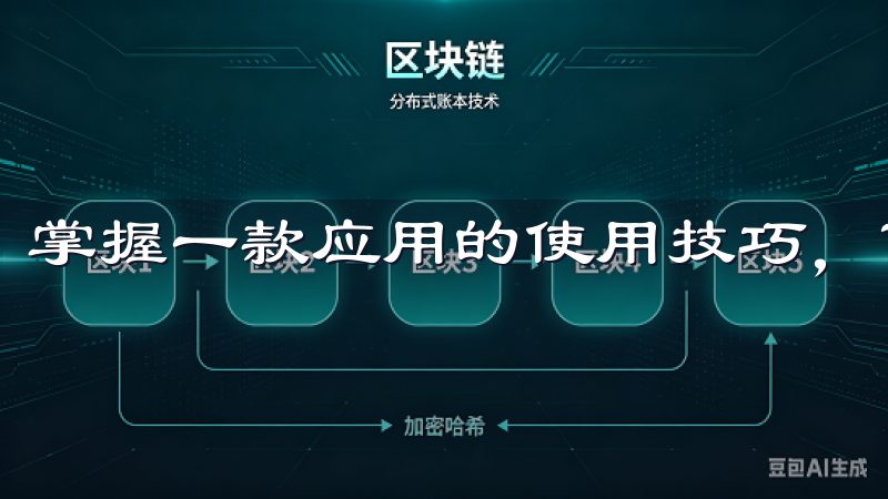 掌握一款应用的使用技巧，可以让我们事半功倍。