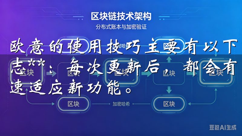 欧意的使用技巧主要有以下几种： 1. **定期查看更新日志**：每次更新后，都会有更新日志，仔细阅读可以帮助你快速适应新功能。