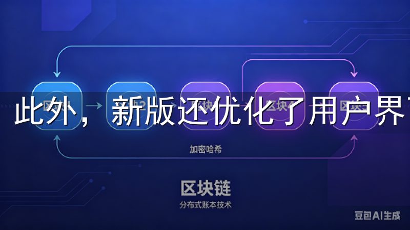此外，新版还优化了用户界面，使得操作流程更加简便。