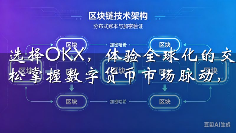 选择OKX，体验全球化的交易环境和优质的客户服务，助您轻松掌握数字货币市场脉动，实现财富增长。