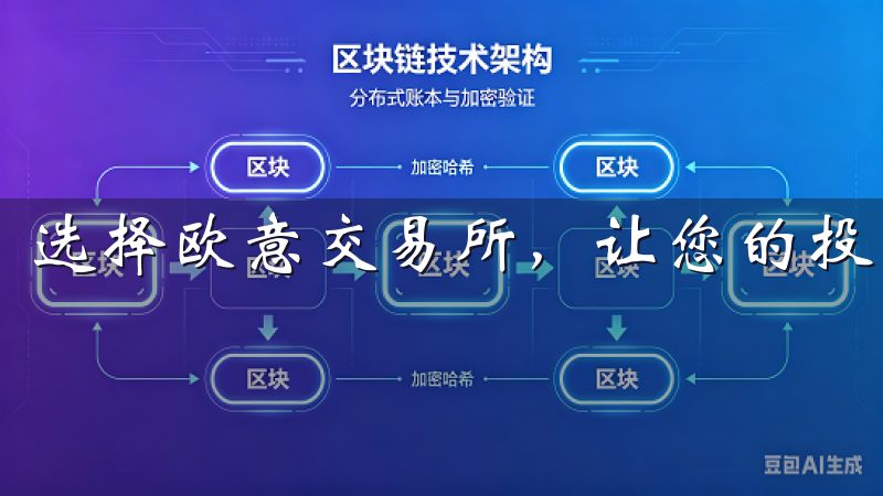 选择欧意交易所，让您的投资更加安全与高效。