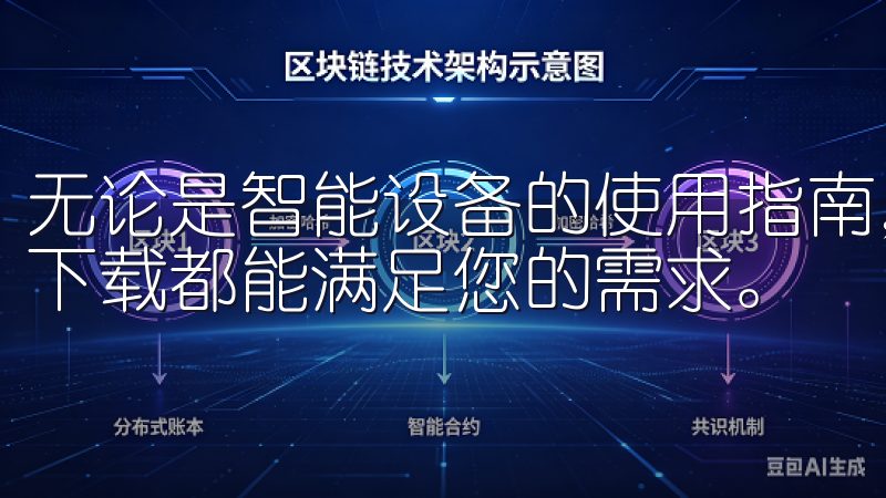 无论是智能设备的使用指南，还是最新的产品评测，欧意app下载都能满足您的需求。
