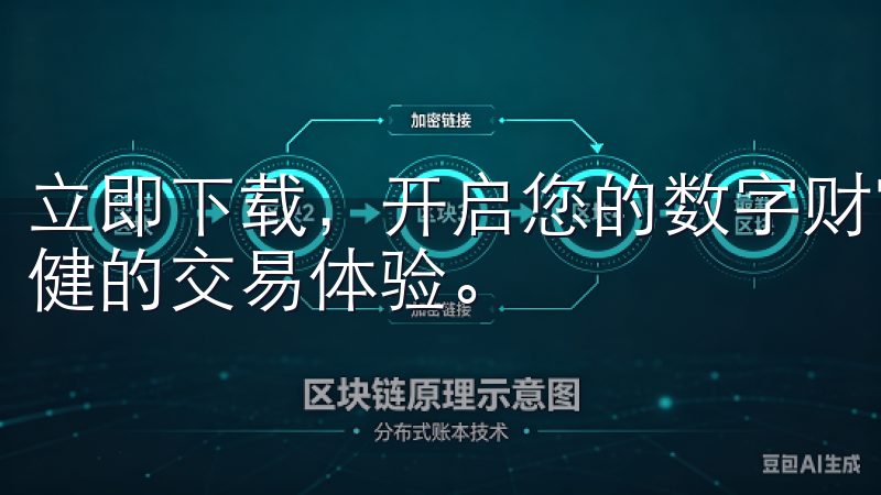 立即下载，开启您的数字财富之旅，轻松管理资产，享受安全稳健的交易体验。