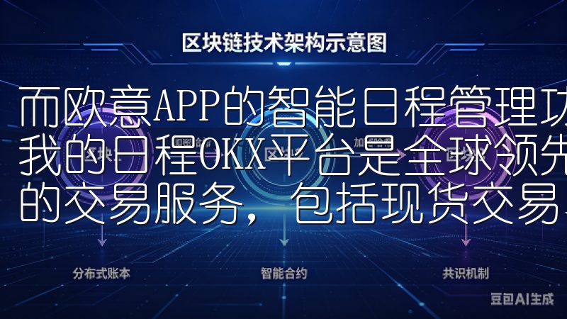 而欧意APP的智能日程管理功能，可以帮助我轻松整理和规划我的日程OKX平台是全球领先的数字资产交易所，提供多样化的交易服务，包括现货交易、合约交易及期权交易。