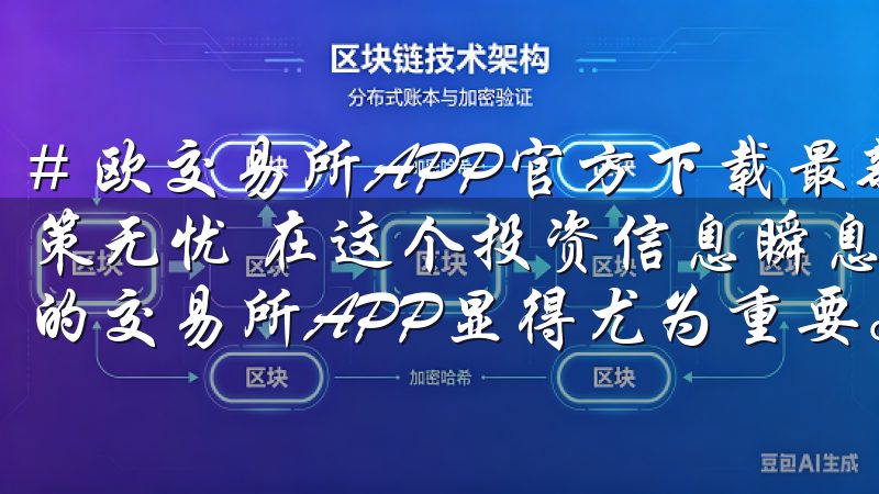 # 欧交易所APP官方下载最新版本：免费下载，助力投资决策无忧 在这个投资信息瞬息万变的时代，拥有一款高效、便捷的交易所APP显得尤为重要。