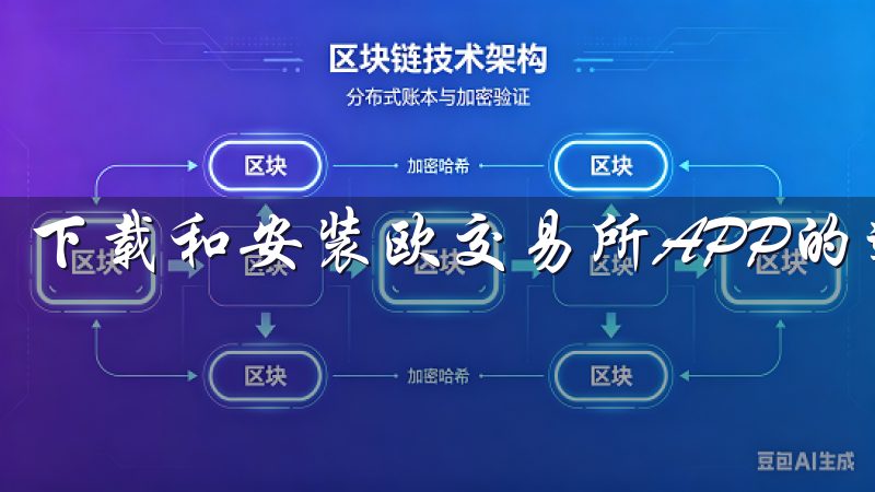 下载和安装欧交易所APP的过程十分简单。