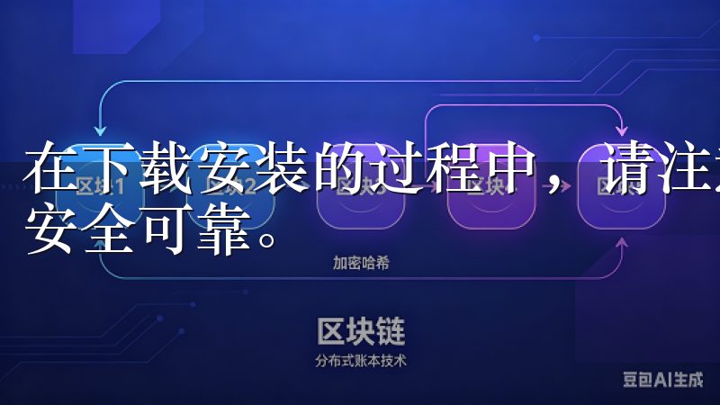 在下载安装的过程中，请注意选择官方渠道以确保下载的APP安全可靠。