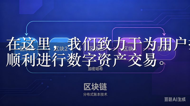 在这里，我们致力于为用户提供安全、便捷的交易服务，帮助您顺利进行数字资产交易。