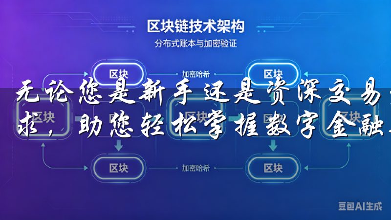 无论您是新手还是资深交易者，易欧交易所都能满足您的交易需求，助您轻松掌握数字金融新趋势。